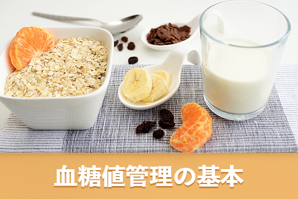 血糖値の管理では複数の食品でエネルギーや栄養素の摂取量を調整する