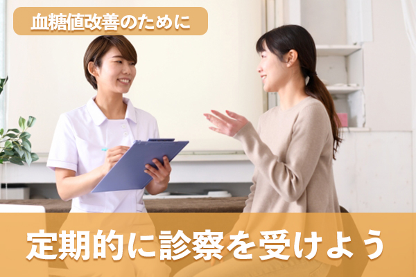 定期的に診察を受けて血糖値の状態や改善の成果を確認する