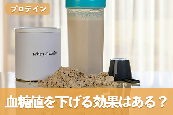 一次情報にプロテインが血糖値を直接下げるという記載はない