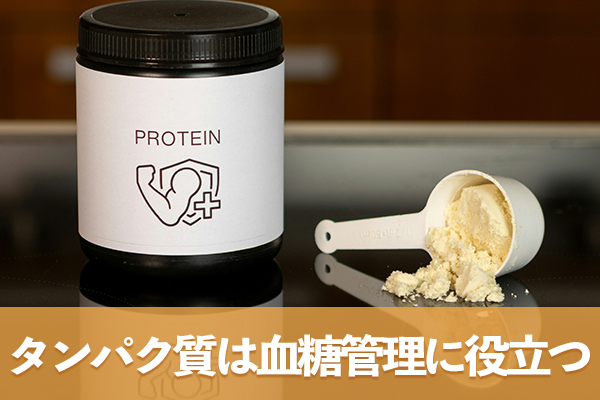 タンパク質を多く含む食品には血糖管理に役立つ特徴がある