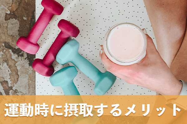 筋肉の材料となり運動時に摂取すると筋肉量の増加につながる
