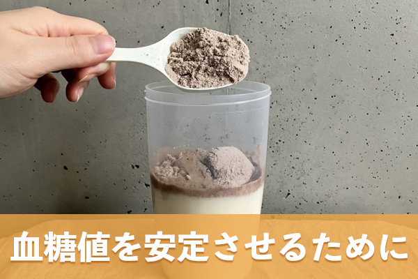 1日に摂取するエネルギー量の適正化が血糖値の安定につながる