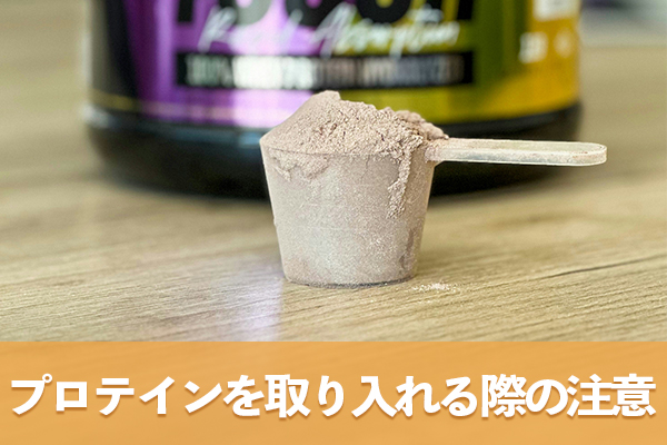 1日に摂取するプロテインの量を守って過剰摂取を避ける