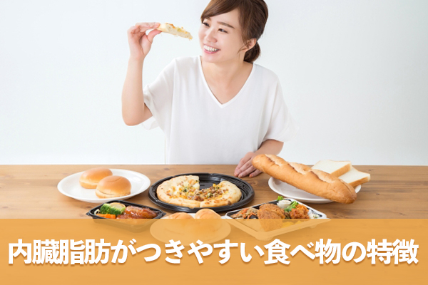 内臓脂肪がつきやすい食べ物は糖質と脂質の両方を多く含んでいる