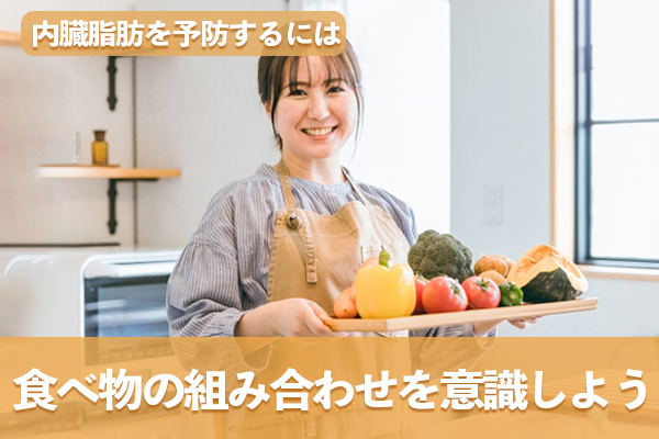 内臓脂肪の蓄積は食べ物の組み合わせを意識して予防する