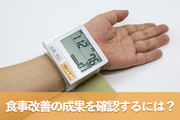 医師の指示に従った再検査で改善の成果を確認しよう!