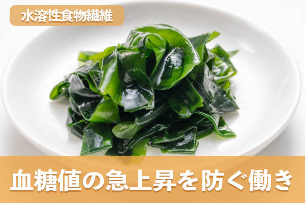 血糖値コントロールの味方となる水溶性食物繊維