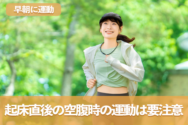 早朝に運動するのは本当に控えるべきなのか