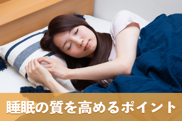 睡眠の質を効果的に高めるための工夫とポイント
