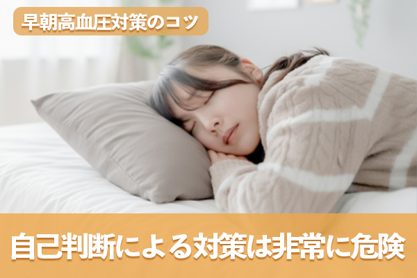早朝高血圧対策に取り組む際の注意点とコツ