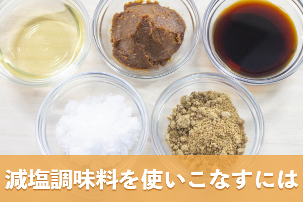 減塩調味料を使いこなす実践アイデア