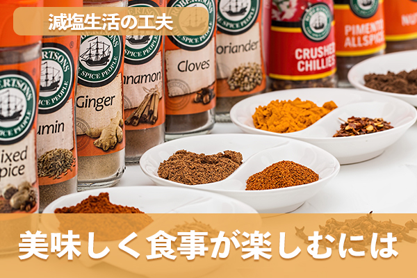 酸味と香味と香辛料で満足感を演出