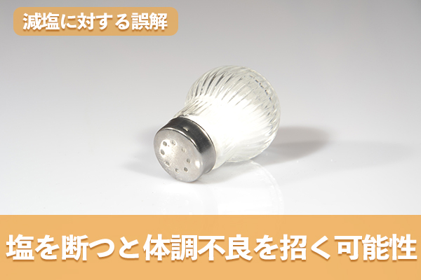 減塩の落とし穴を避けて正しく減塩を進める方法