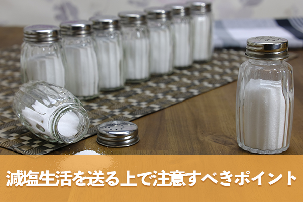 減塩生活を続けるうえで気をつけたい栄養不足対策