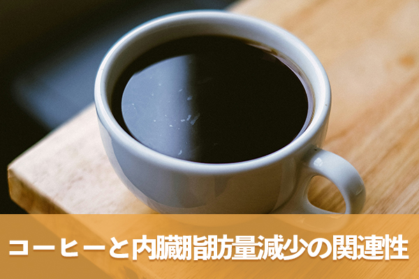 コーヒーポリフェノールと内臓脂肪の最新研究