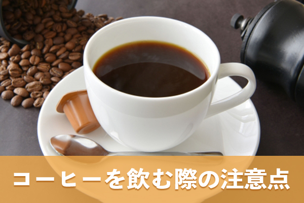健康リスクを避けるコーヒーの飲み方の注意点