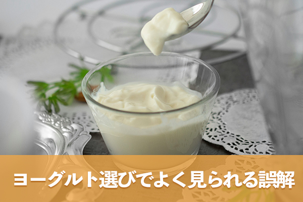 ヨーグルト選びの落とし穴となる乳酸菌の違い
