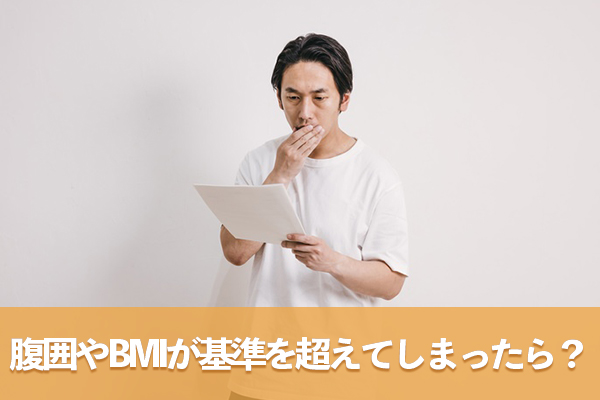 腹囲やBMIで引っかかった場合の食事改善と体重の目安