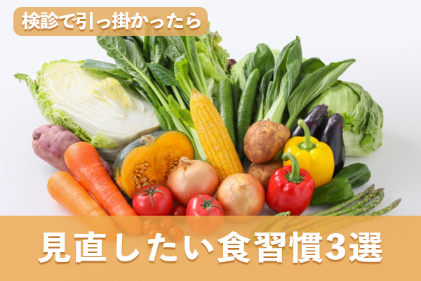 中性脂肪やHDLコレステロールで引っかかった場合の食事改善