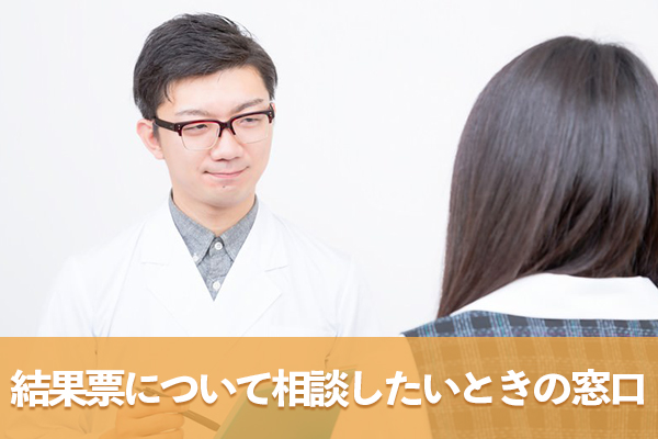 結果票を持って相談したい医療保険者と主治医の窓口