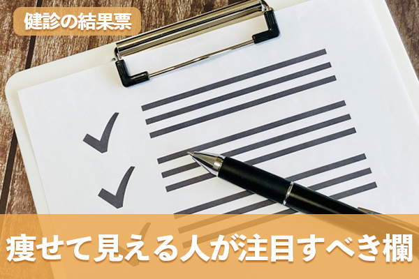 痩せて見える人が内臓脂肪を確かめるために健診で注目したい項目
