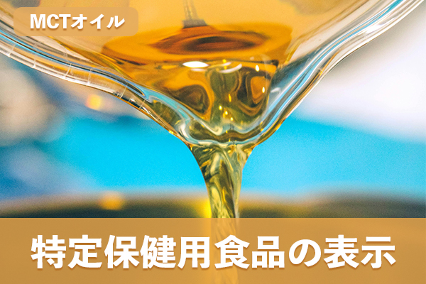 中鎖脂肪酸を含む油であるMCTオイルと体脂肪についての表示