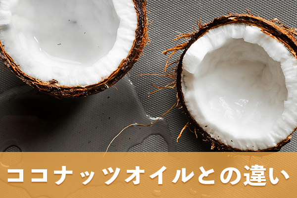 ココナッツオイルとMCTオイルを同じ油として扱わない理由