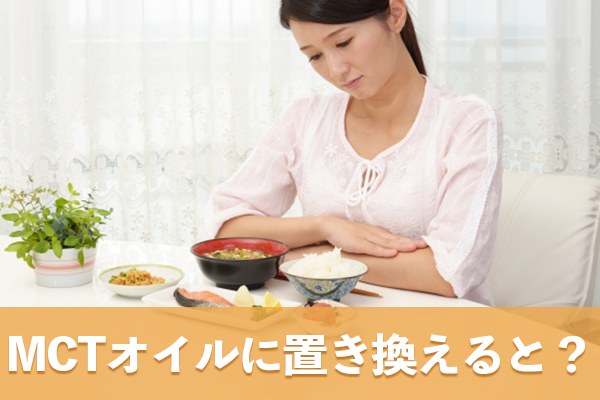 普段の油をMCTオイルに置き換える場合の脂質の量の考え方
