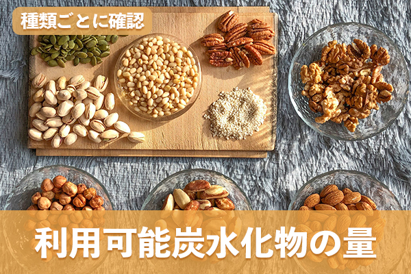 種類で差が出るナッツの利用可能炭水化物の量