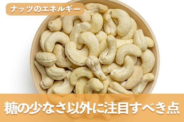 糖の少なさと切り離して確かめたいナッツのエネルギー
