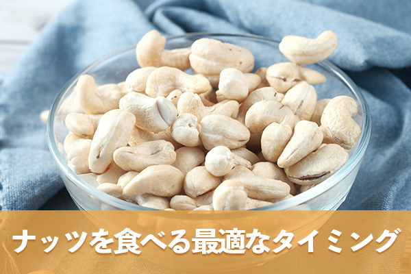 ナッツを食べるタイミングは夕食後を避けた日中の間食