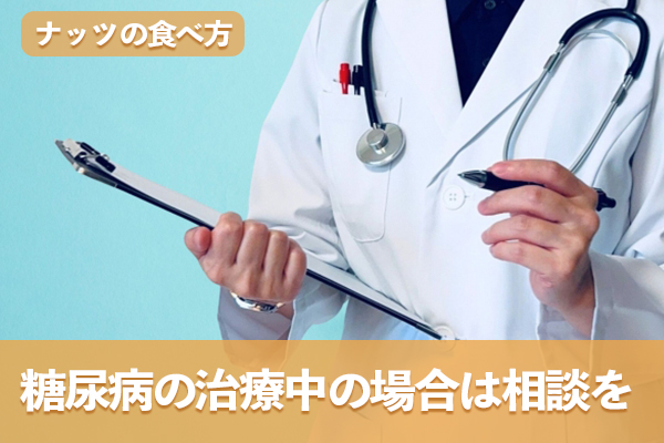 糖尿病の治療中にナッツの食べ方を主治医へ相談したい場面

