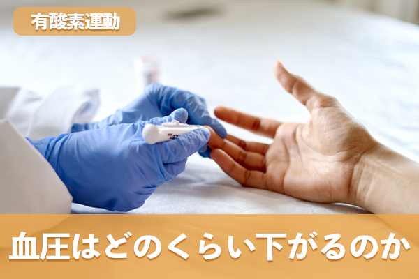 有酸素運動で期待される血圧の下がり幅と数字の受け止め方