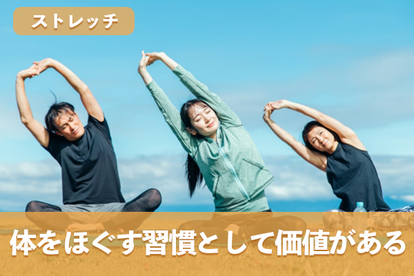 ストレッチに期待できる柔軟性やリラクゼーションの働き
