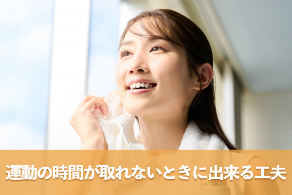 ストレッチから有酸素運動へ少しずつ広げる日常生活の工夫